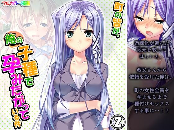 町の皆が、俺の子種で孕みたがっている件 2巻(悶々堂) [d_216074]