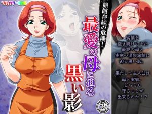 旅館存続の危機！最愛の母に迫る黒い影 2巻(アロマコミック) [d_216075]