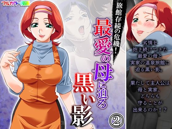 旅館存続の危機！最愛の母に迫る黒い影 2巻(アロマコミック) [d_216075]