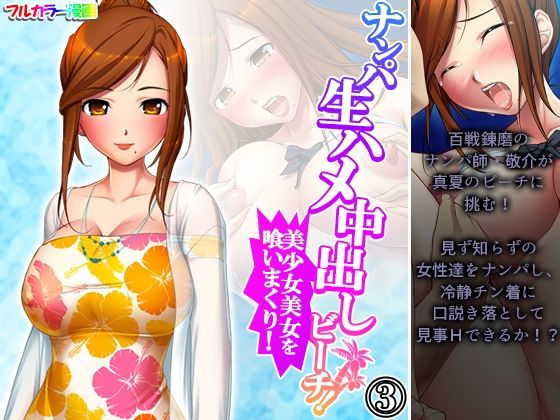 ナンパ生ハメ中出しビーチ！美少女美女を喰いまくり！ 3巻(アロマコミック) [d_216076]