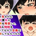 街で見かけた女子●生に報酬を用意して、お悩み相談を聞いてもらう企画に参加してもらったら(うさまにあ) [d_216081]