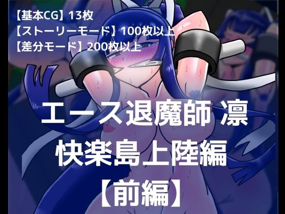 エース退魔師凛 快楽島上陸編【前編】(dimension empire) [d_216084]