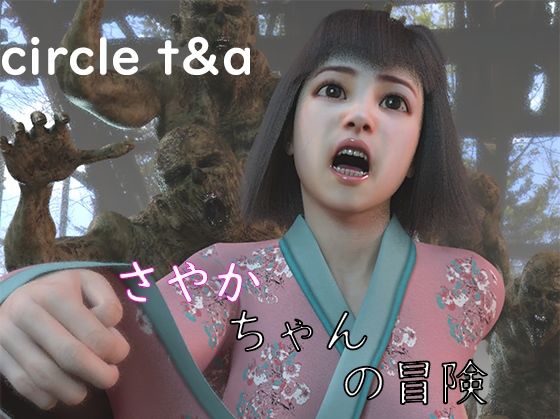 さや香ちゃんのボウケン(T＆A) [d_216088]