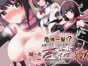 危機一髪！？ 女優いちか…その正体は…超一流くノ一 壱花なのです！(ひとのこの性) [d_216095]