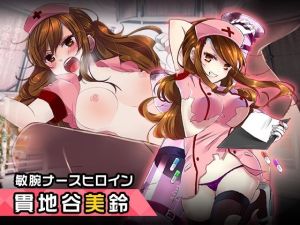 貫地谷美鈴 〜ヒロイン絶滅計画より〜 勝気なヒロインを悪堕ちさせよ！(チェリーポンド) [d_216096]