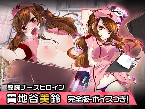 完全版:貫地谷美鈴 〜ヒロイン絶滅計画より〜 勝気なヒロインを悪堕ちさせよ！(チェリーポンド) [d_216098]