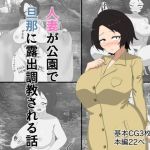 人妻が公園露出を旦那に撮影された話(スタジオ栗八屋) [d_216103]