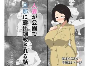 人妻が公園露出を旦那に撮影された話(スタジオ栗八屋) [d_216103]