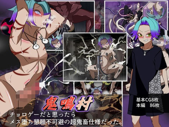 鬼鳴村 チョロゲーだと思ったらメス堕ち不可避の超鬼畜使用だった。(よもぎぱら) [d_216104]