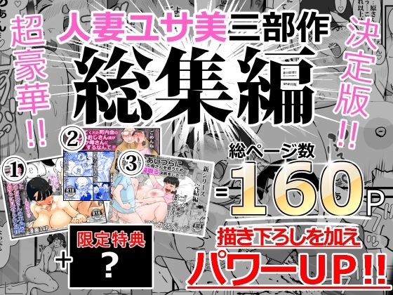 人妻ユサ美三部作総集編(maple号) [d_216108]