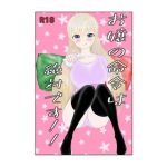 お嬢の命令は絶対です！！(角式) [d_216117]