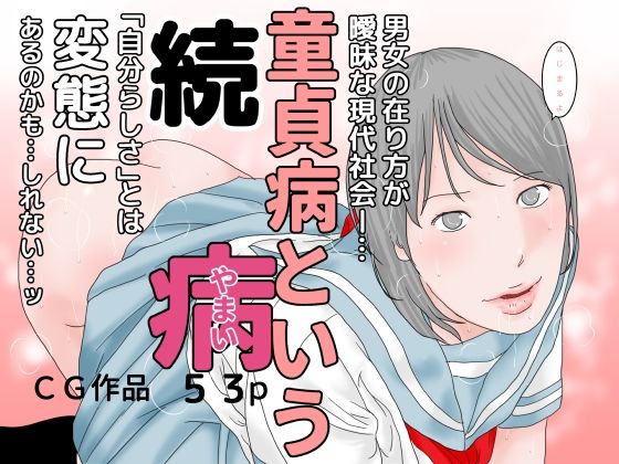 続 童貞病という病(じゅんぴちゅ) [d_216121]