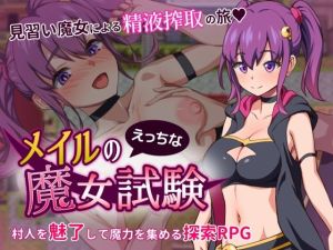 メイルのえっちな魔女試験(うらやまや) [d_216125]