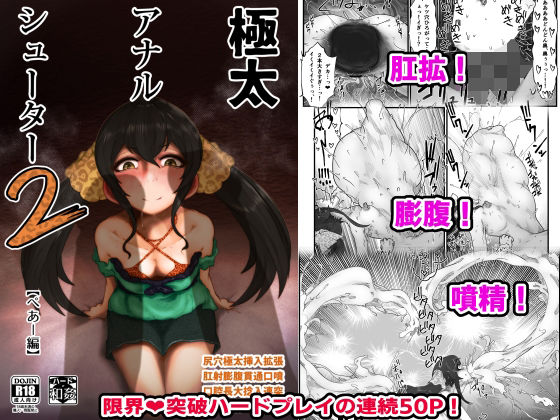 極太アナルシューター2・ぺあー編(月夜の研Q所) [d_216144]