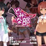 どみな部(しおゆで) [d_216159]