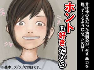 ホントは好きだから(橙式部) [d_216175]