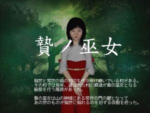 贄ノ巫女(vagrantsx) [d_216182]