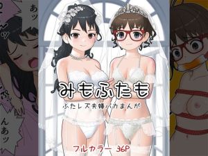 みもふたも ふたレズ夫婦バカまんが(屁理屈流通センター) [d_216228]