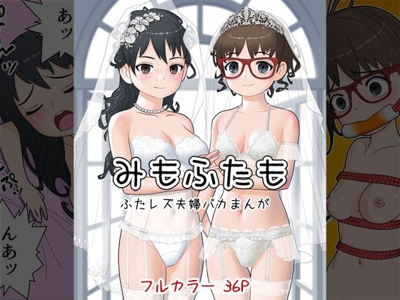 みもふたも ふたレズ夫婦バカまんが(屁理屈流通センター) [d_216228]