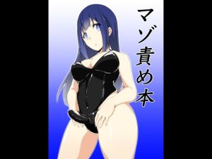 マゾ責め本(裏不思議) [d_216234]