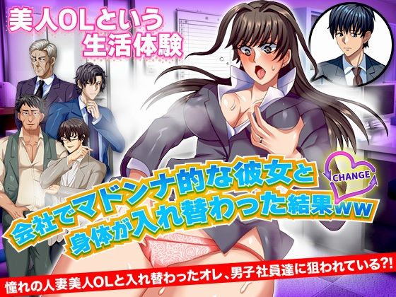 会社でマドンナ的な彼女と身体が入れ替わった結果WW(いわいじゅしい) [d_216235]