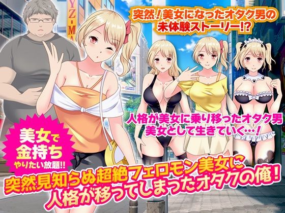 突然見知らぬ超絶フェロモン美女に人格が移ってしまったオタクの俺！(視萌妻喜) [d_216263]