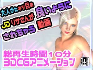 大人びたキツ目のJDリサさんが良いようにされちゃう動画(ふぁっちゅ) [d_216272]