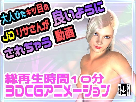大人びたキツ目のJDリサさんが良いようにされちゃう動画(ふぁっちゅ) [d_216272]