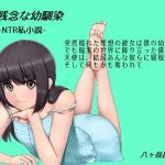 残念な幼馴染 〜NTR私小説〜 突然現れた理想の彼女は僕の幼馴染。でも現実の世界に降り立った僕だけの天使は、結局あんな奴らに寝取られて、そして何もかも奪われて(八ヶ岳昌司) [d_216299]