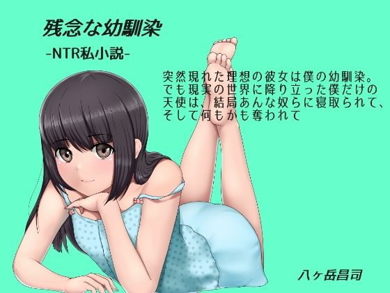 残念な幼馴染 〜NTR私小説〜 突然現れた理想の彼女は僕の幼馴染。でも現実の世界に降り立った僕だけの天使は、結局あんな奴らに寝取られて、そして何もかも奪われて(八ヶ岳昌司) [d_216299]