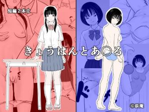 きょうはんとあ〇る(荻庵) [d_216300]