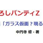 まぼろしパンティZー3(中円寺) [d_216315]