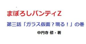 まぼろしパンティZー3(中円寺) [d_216315]