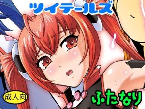 ツイテールズ(Behind Moon) [d_216333]