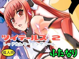 ツイテールズ2(Behind Moon) [d_216335]