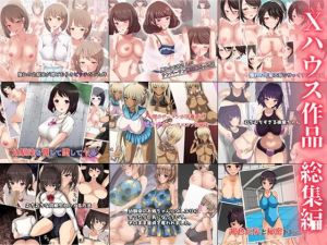 Xハウス作品 総集編(Xハウス) [d_216349]