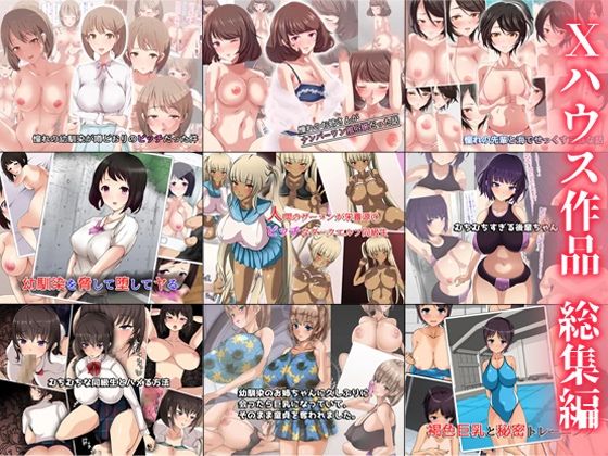 Xハウス作品 総集編(Xハウス) [d_216349]
