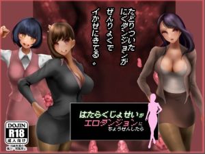 働く女性がエロダンジョンに挑戦したら《辿り着いた肉ダンジョンが全力でイかせにきてる》(二コリオン) [d_216361]