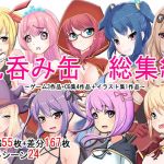 丸呑み缶 総集編 全8作品(丸呑み缶) [d_216368]