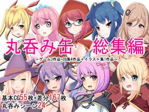 丸呑み缶 総集編 全8作品(丸呑み缶) [d_216368]