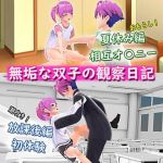 無垢な双子の観察日記「夏休み編・放課後編〜相互オ〇ニー・初体験〜」(ふわふわネジ工房) [d_216373]