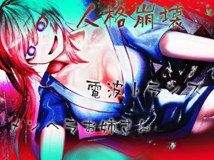 人格崩壊電波トランスメンヘラお姉さん(ケチャップ味のマヨネーズ) [d_216402]