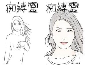 痴縛霊(あいうえ男) [d_216412]