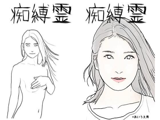 痴縛霊(あいうえ男) [d_216412]