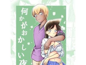 何かがおかしい夜(ミステリーファーム) [d_216425]