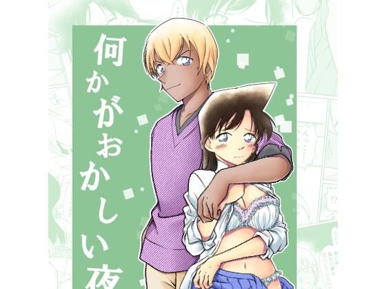 何かがおかしい夜(ミステリーファーム) [d_216425]