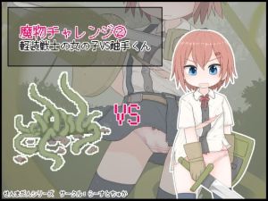 魔物チャレンジ2 軽装戦士の女の子VS触手くん(らーすとちゅか) [d_216430]
