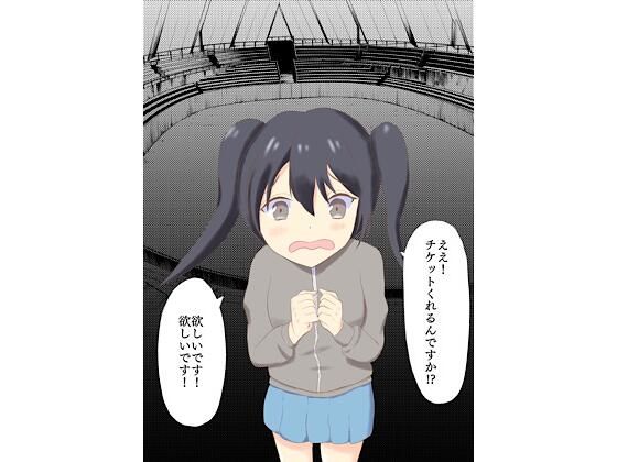 ライブチケットでオタク女子釣り！(ロミ子とジュリエッタ) [d_216432]