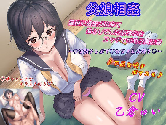 父娘相姦♪愛娘に彼氏が出来て傷心していたあなたをエッチで慰める実の娘♪(キャットフォックス（元寝とりの快楽）) [d_216451]