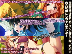 仲間を助けるためにいいなりになったので肉穴牝嬢にしちゃいました！(マジカルまっしゅる〜む) [d_216459]